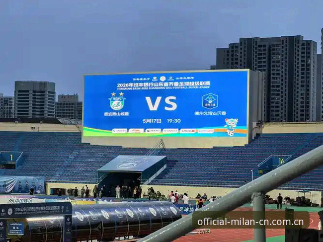 从挤在球场边看比分，到手机里装着整个数据台，米兰球迷的看球方式变了吗？——米兰官方APP正版下载使用技巧全解析
